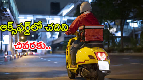 ఆక్స్ఫర్డ్లో చదివి.. ఫుడ్ డెలివరీ బాయ్గా మారిన ఓ యువకుడి కథ! జీవితం కొట్టే దెబ్బలు ఇలాగే ఉంటాయ్ బాస్..