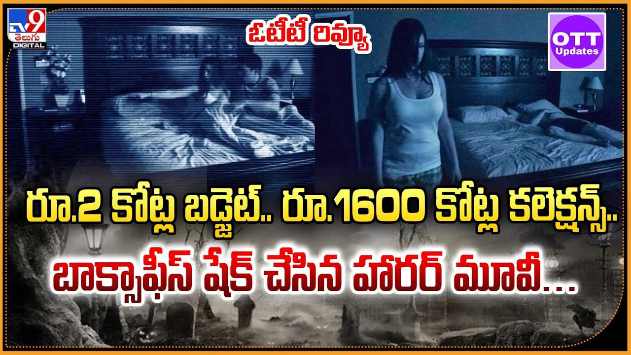 రూ.2 కోట్ల బడ్జెట్.. రూ.1600 కోట్ల కలెక్షన్స్.. బాక్సాఫీస్ షేక్ చేసిన హారర్ మూవీ..