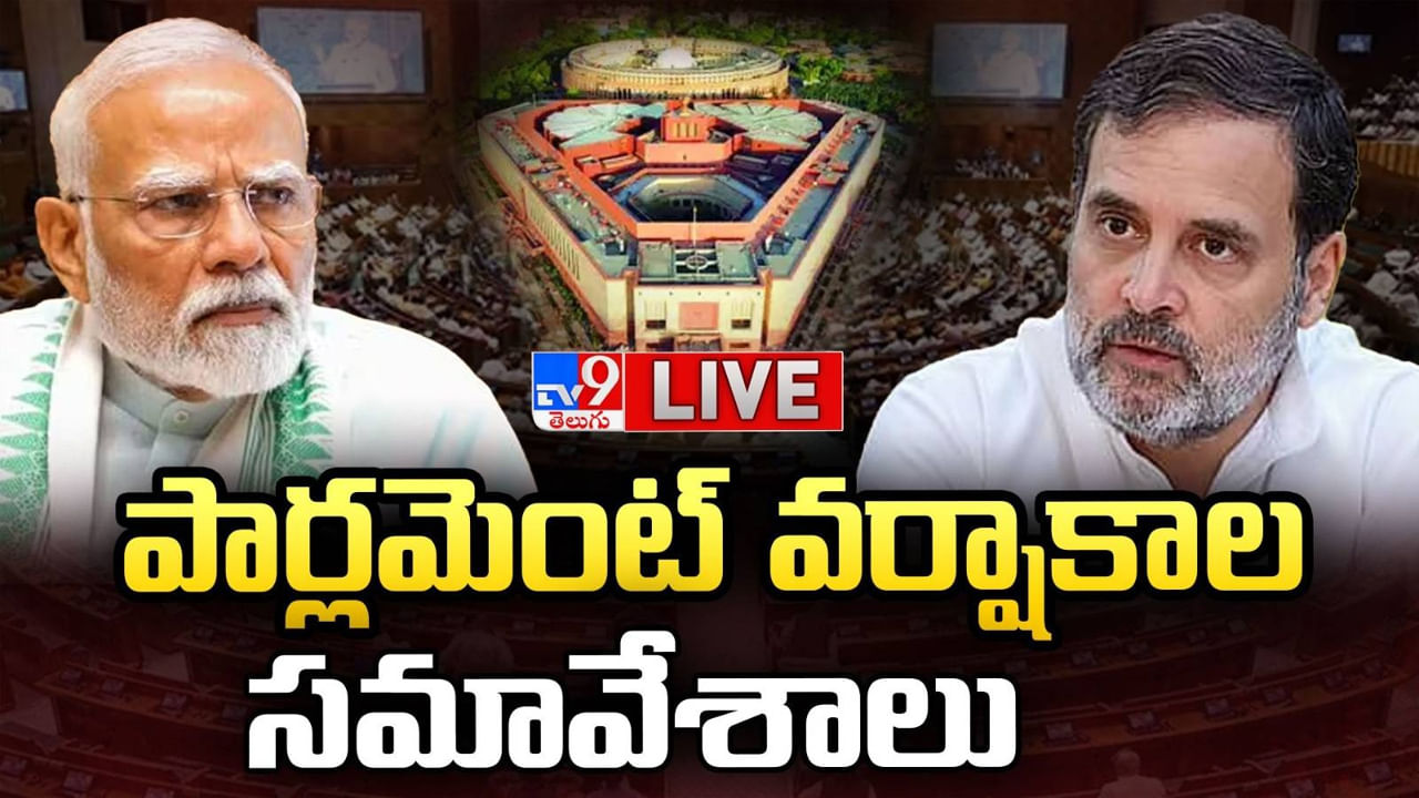 Parliament Monsoon Session LIVE: పార్లమెంటు వర్షాకాల సమావేశాలు ప్రారంభం