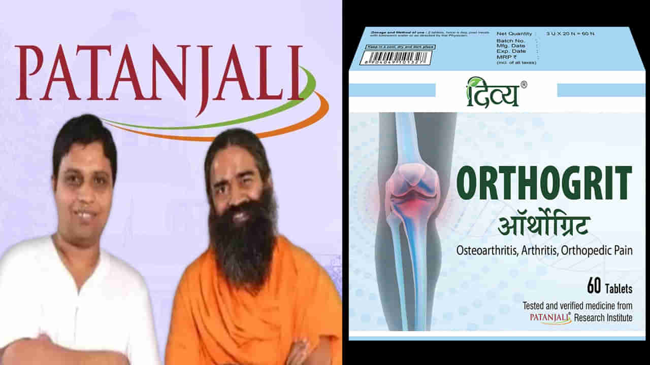 Patanjali: కీళ్ల వాపు, నొప్పిని తగ్గించే అద్భుత ఔషధం పతంజలి ఆర్థోగ్రిట్‌! దీన్ని ఎలా వాడాలంటే?