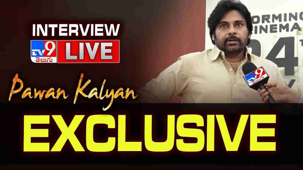 Hari Hara Veera Mallu: ఓజీ, ఉస్తాద్ తర్వాత సినిమాలు చేస్తారా? టీవీ9తో పవన్ కల్యాణ్ ఎక్స్ క్లూజివ్ ఇంటర్వ్యూ.. వీడియో