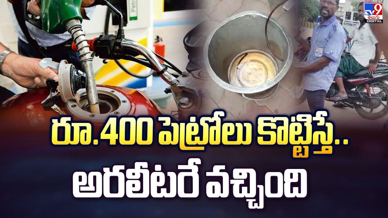 రూ.400 పెట్రోలు కొట్టించిన యువకుడు.. డౌట్ వచ్చి చెక్‌ చేయగా.. సీన్ రివర్స్