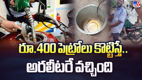 రూ.400 పెట్రోలు కొట్టించిన యువకుడు.. డౌట్ వచ్చి చెక్ చేయగా.. రూ.400 పెట్రోలు కొట్టించిన యువకుడు.. డౌట్ వచ్చి చెక్ చేయగా..