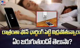 డేంజర్: రాత్రంతా ఫోన్ ఛార్జింగ్ పెట్టి నిద్రపోతున్నారా? వీడియో డేంజర్: రాత్రంతా ఫోన్ ఛార్జింగ్ పెట్టి నిద్రపోతున్నారా? వీడియో