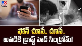ఫోన్ చూసీ.. చూసీ.. చివరికి ఒక వ్యక్తికి ఏమైందో తెలుసా?వీడియో ఫోన్ చూసీ.. చూసీ.. చివరికి ఒక వ్యక్తికి ఏమైందో తెలుసా?వీడియో