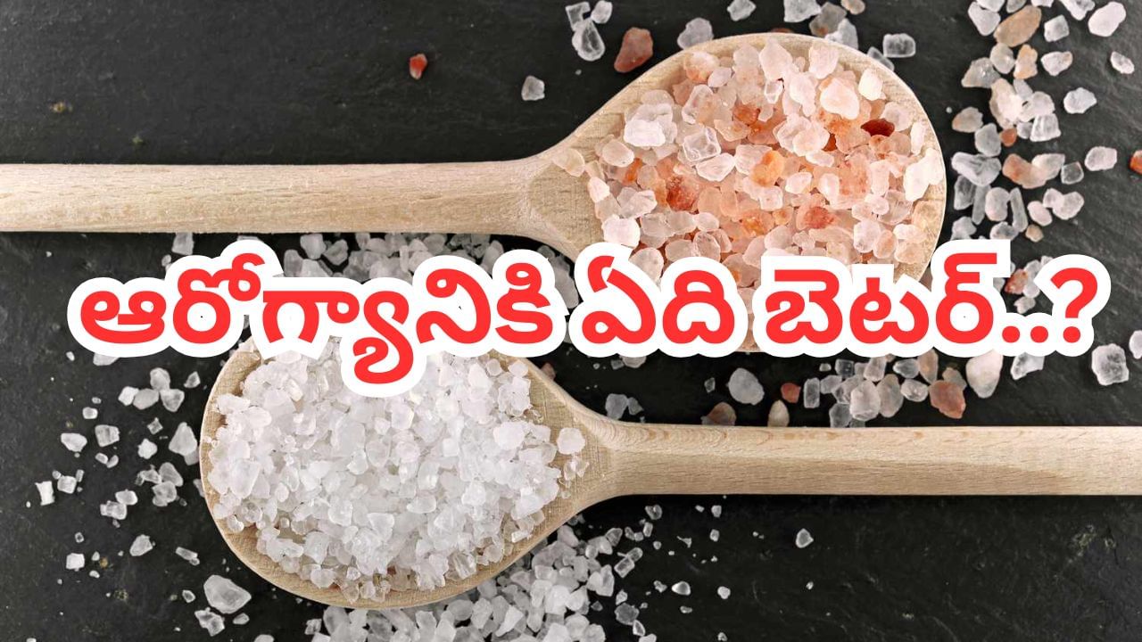 పింక్ లేదా వైట్.. ఆరోగ్యానికి ఏ సాల్ట్ బెటర్.. ప్రతిరోజూ ఎంత తీసుకోవాలంటే..?
