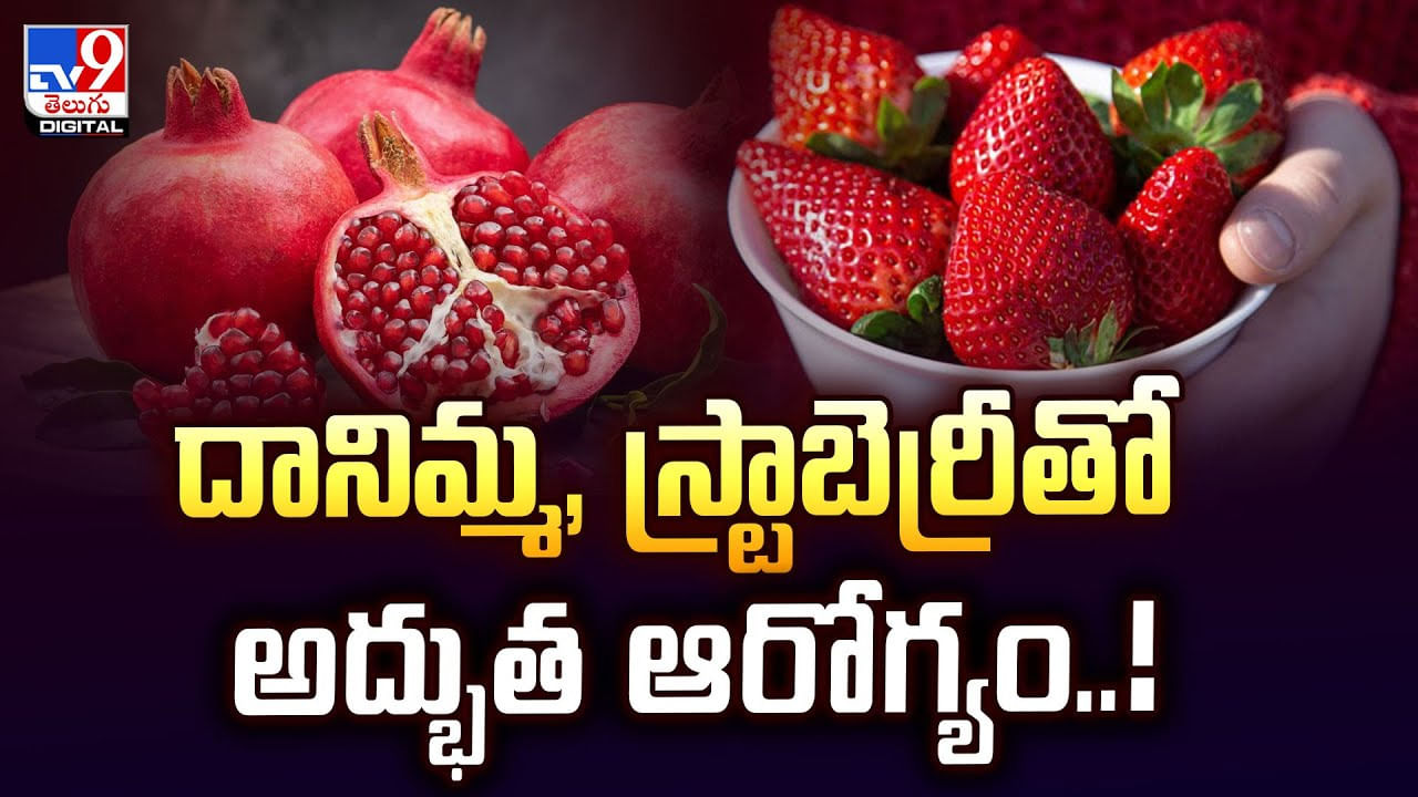 దానిమ్మ, స్ట్రాబెర్రీతో అద్భుత ఆరోగ్యం..!