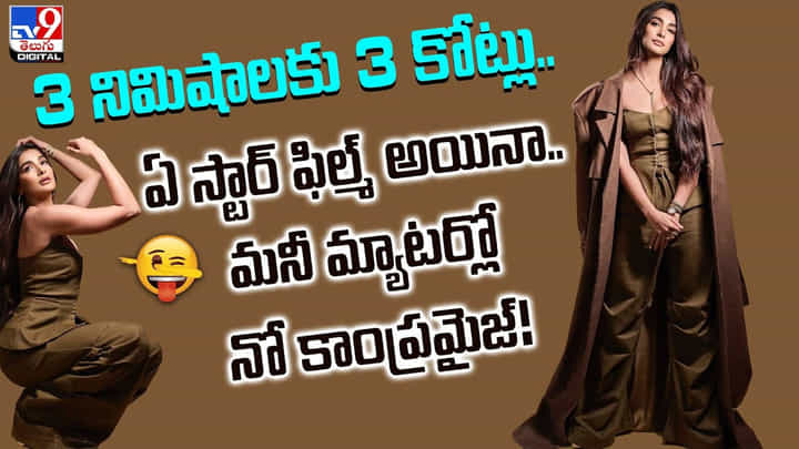 3 నిమిషాలకు 3 కోట్లు.. ఏ స్టార్ ఫిల్మ్ అయినా.. మనీ మ్యాటర్లో నో కాంప్రమైజ్! 3 నిమిషాలకు 3 కోట్లు.. ఏ స్టార్ ఫిల్మ్ అయినా.. మనీ మ్యాటర్లో నో కాంప్రమైజ్!
