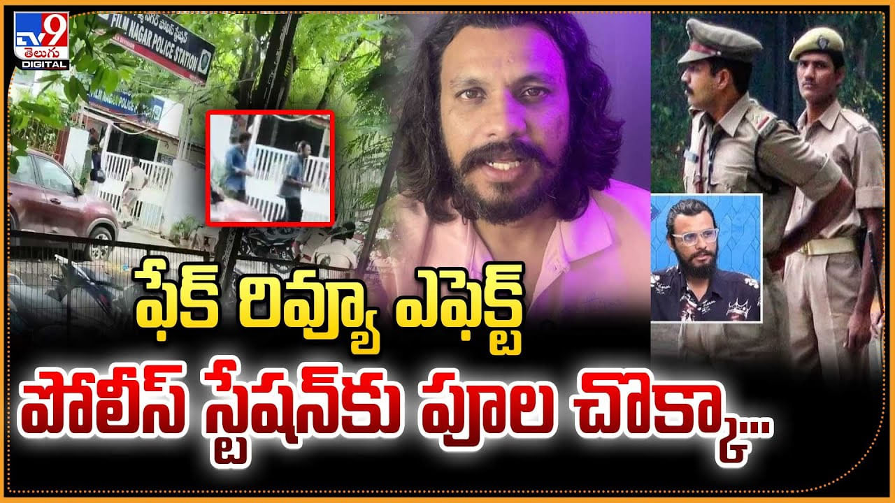 ఫేక్ రివ్యూ ఎఫెక్ట్ పోలీస్‌ స్టేషన్‌కు పూల చొక్కా...