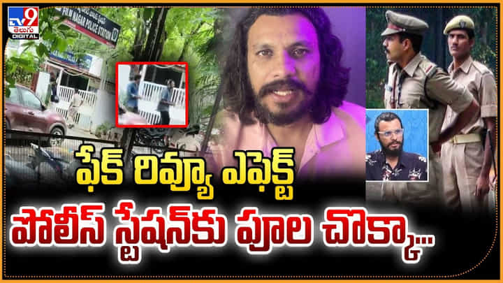 ఫేక్ రివ్యూ ఎఫెక్ట్ పోలీస్ స్టేషన్కు పూల చొక్కా... ఫేక్ రివ్యూ ఎఫెక్ట్ పోలీస్ స్టేషన్కు పూల చొక్కా...