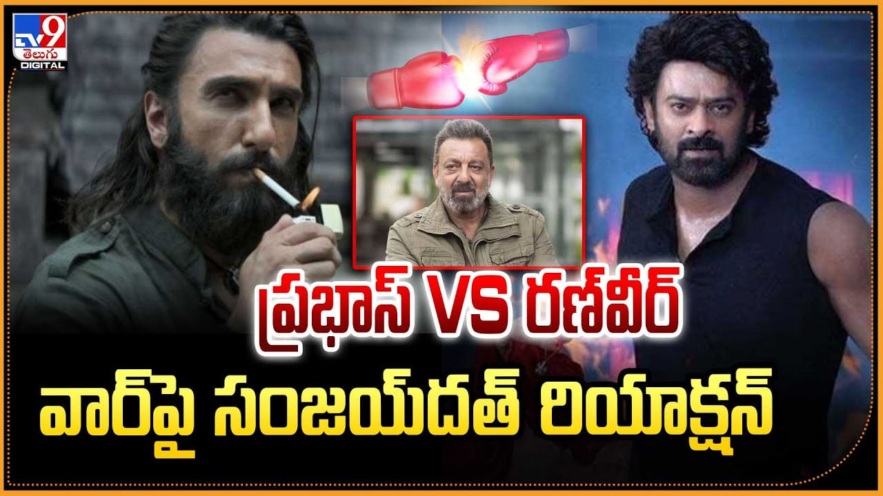 ప్రభాస్‌ VS రణ్‌వీర్ వార్‌పై సంజయ్‌దత్ రియాక్షన్