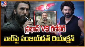ప్రభాస్ VS రణ్వీర్ వార్పై సంజయ్దత్ రియాక్షన్ ప్రభాస్ VS రణ్వీర్ వార్పై సంజయ్దత్ రియాక్షన్