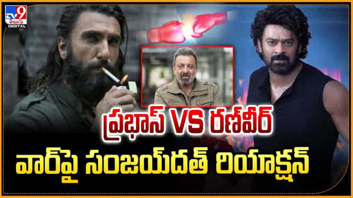 ప్రభాస్ VS రణ్వీర్ వార్పై సంజయ్దత్ రియాక్షన్ ప్రభాస్ VS రణ్వీర్ వార్పై సంజయ్దత్ రియాక్షన్