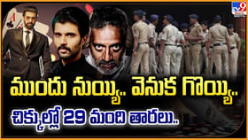 ముందు నుయ్యి.. వెనుక గొయ్యి.. చిక్కుల్లో 29 మంది తారలు.. ముందు నుయ్యి.. వెనుక గొయ్యి.. చిక్కుల్లో 29 మంది తారలు..