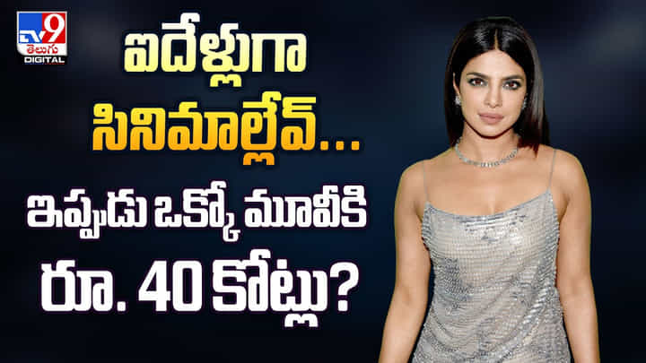 ఐదేళ్లుగా సినిమాల్లేవ్...ఇప్పుడు ఒక్కో మూవీకి రూ. 40 కోట్లు వీడియో ఐదేళ్లుగా సినిమాల్లేవ్...ఇప్పుడు ఒక్కో మూవీకి రూ. 40 కోట్లు వీడియో