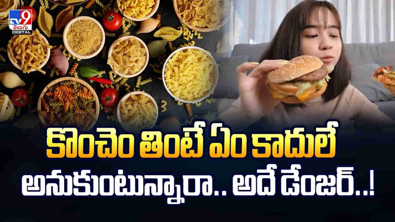 కొంచెం తింటే ఏం కాదులే అనుకుంటున్నారా.. అదే డేంజర్‌