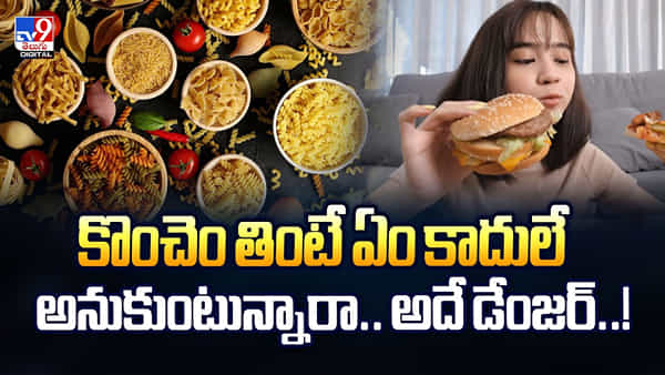 కొంచెం తింటే ఏం కాదులే అనుకుంటున్నారా.. అదే డేంజర్