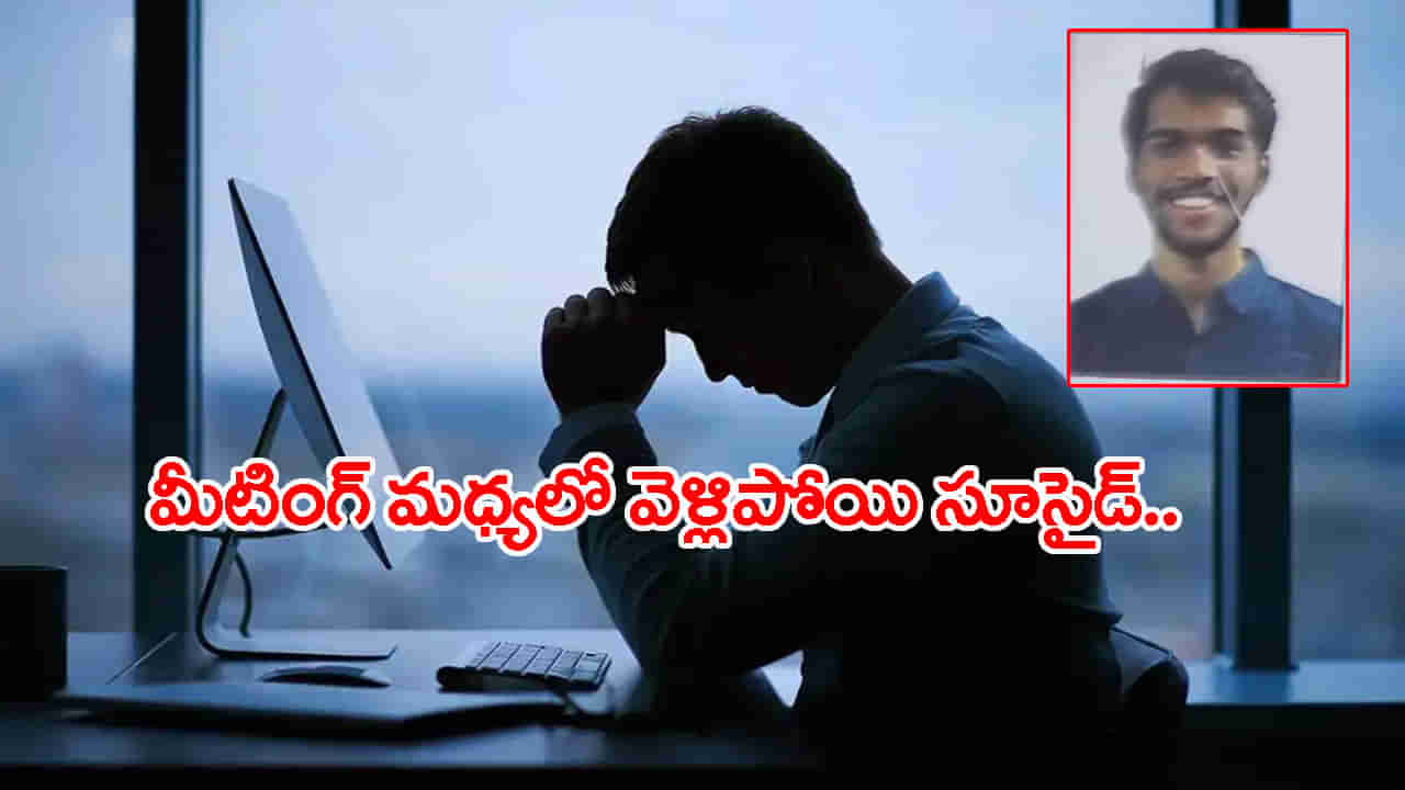 ఆఫీస్‌ మీటింగ్‌ మధ్యలో వెళ్లి.. బిల్డింగ్‌ పైనుంచి దూకేసిన టెకీ! అసలేం జరిగిందంటే..