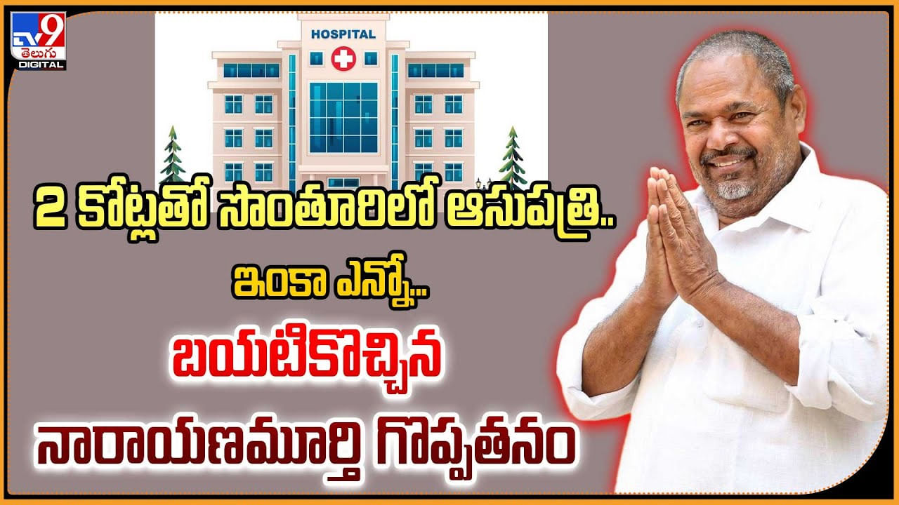 2 కోట్లతో సొంతూరిలో ఆసుపత్రి.. ఇంకా ఎన్నో.. బయటికొచ్చిన ఆర్. నారాయణ మూర్తి గొప్పతనం