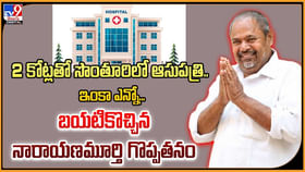 2 కోట్లతో సొంతూరిలో ఆసుపత్రి.. ఆర్. నారాయణ మూర్తి గొప్పతనం 2 కోట్లతో సొంతూరిలో ఆసుపత్రి.. ఆర్. నారాయణ మూర్తి గొప్పతనం