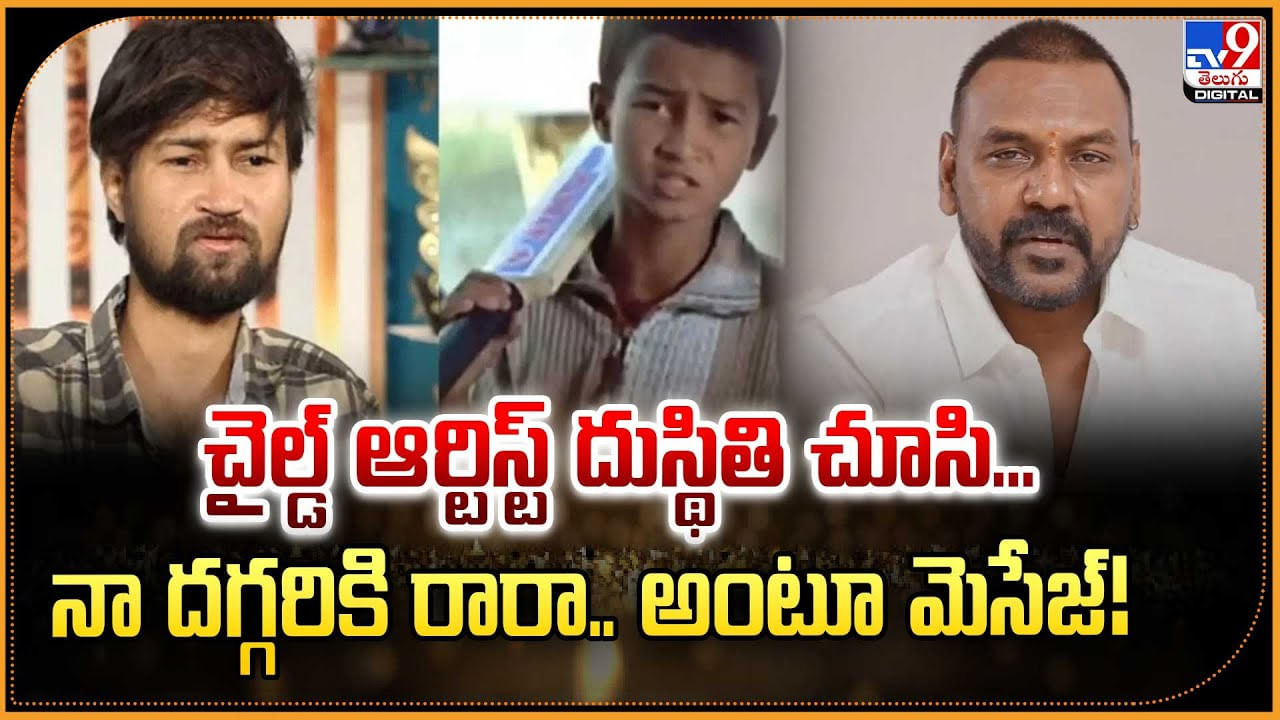 చైల్డ్ ఆర్టిస్ట్ దుస్థితి చూసి.. నా దగ్గరికి రారా.. అంటూ మెసేజ్ !!