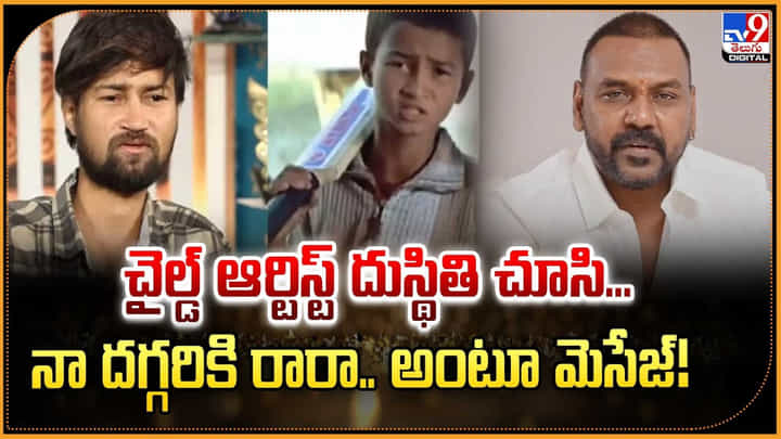 చైల్డ్ ఆర్టిస్ట్ దుస్థితి చూసి.. నా దగ్గరికి రారా.. అంటూ మెసేజ్ !! చైల్డ్ ఆర్టిస్ట్ దుస్థితి చూసి.. నా దగ్గరికి రారా.. అంటూ మెసేజ్ !!