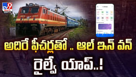 అదిరే ఫీచర్లతో.. ఆల్ ఇన్ వన్ రైల్వే యాప్ అదిరే ఫీచర్లతో.. ఆల్ ఇన్ వన్ రైల్వే యాప్