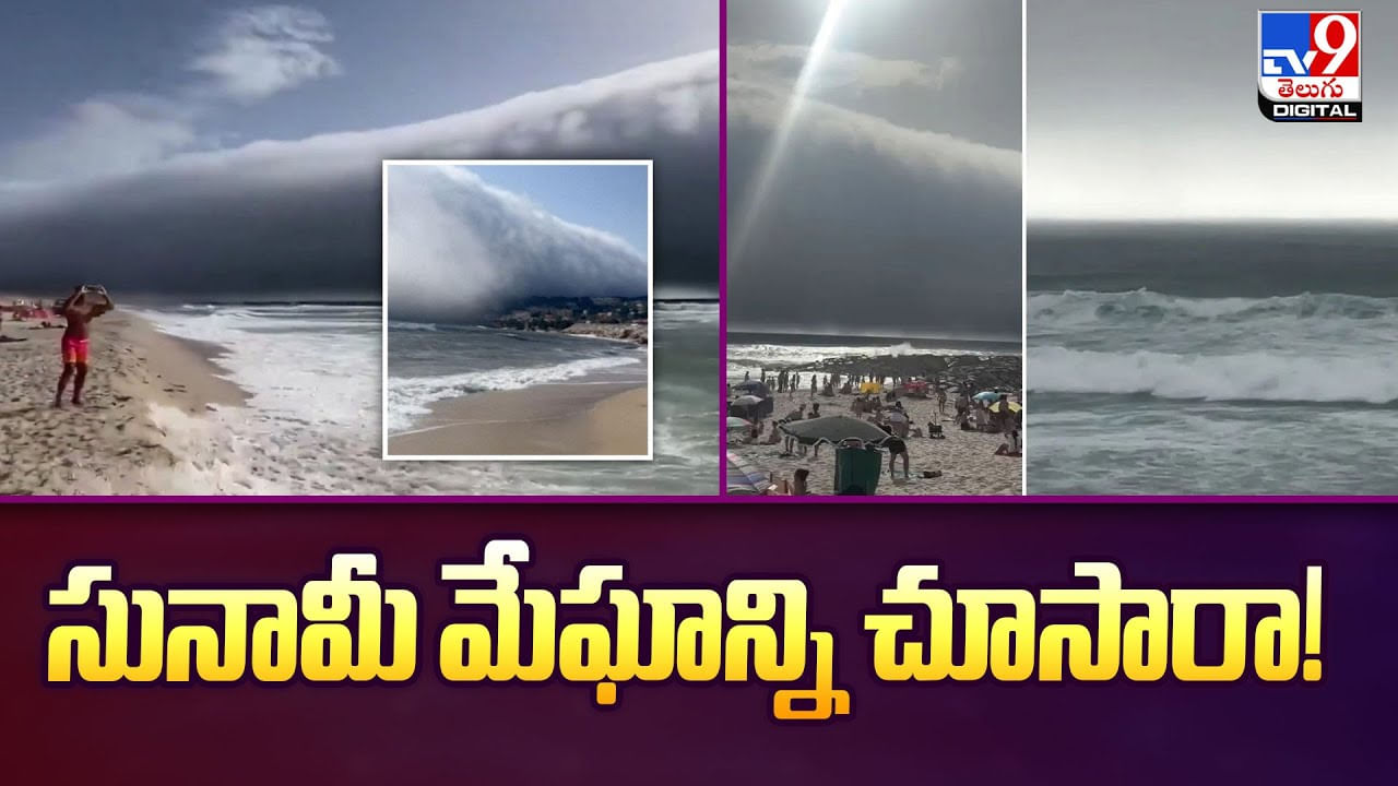 సునామీ మేఘాన్ని చూసారా వీడియో