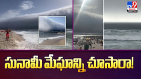 సునామీ మేఘాన్ని చూసారా వీడియో సునామీ మేఘాన్ని చూసారా వీడియో