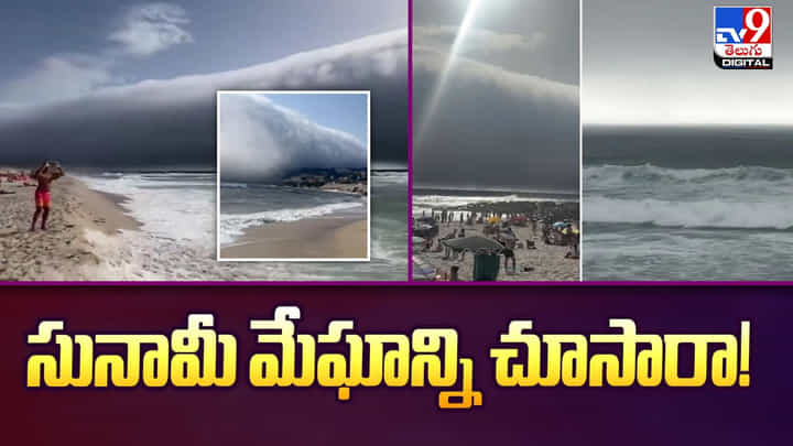 సునామీ మేఘాన్ని చూసారా వీడియో సునామీ మేఘాన్ని చూసారా వీడియో