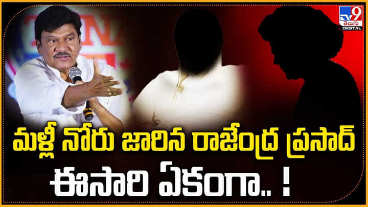 మళ్లీ నోరు జారిన రాజేంద్ర ప్రసాద్.. ఈసారి ఏకంగా.. ! మళ్లీ నోరు జారిన రాజేంద్ర ప్రసాద్.. ఈసారి ఏకంగా.. !