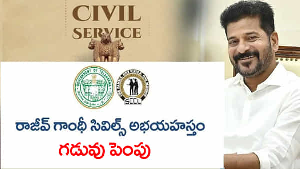 Singareni Civils 2025: సింగరేణి ‘సివిల్స్’ అభయహస్తం గడువు పొడిగింపు.. ఎప్పటివరకంటే?