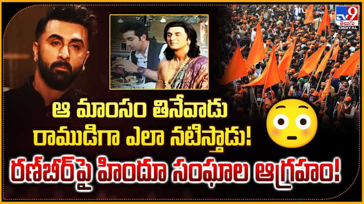 ఆ మాంసం తినేవాడు రాముడిగా ఎలా నటిస్తాడు !! రణ్బీర్ పై హిందూ సంఘాల ఆగ్రహం ఆ మాంసం తినేవాడు రాముడిగా ఎలా నటిస్తాడు !! రణ్బీర్ పై హిందూ సంఘాల ఆగ్రహం