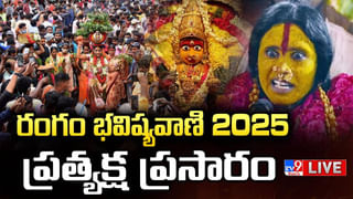 Rangam Bhavishyavani LIVE: ముందే హెచ్చరిస్తున్నా.. ఉజ్జయిని మహాకాళి ఆలయంలో రంగం భవిష్యవాణి.. ప్రత్యక్ష ప్రసారం..