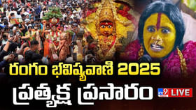 ఉజ్జయిని మహాకాళి ఆలయంలో రంగం భవిష్యవాణి.. లైవ్ వీడియో.. ఉజ్జయిని మహాకాళి ఆలయంలో రంగం భవిష్యవాణి.. లైవ్ వీడియో..