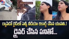 ర్యాపిడో రైడ్లో సెల్ఫీ వీడియో.. తర్వాత ఏం జరిగిందంటే వీడియో ర్యాపిడో రైడ్లో సెల్ఫీ వీడియో.. తర్వాత ఏం జరిగిందంటే వీడియో