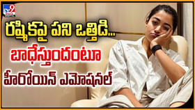 రష్మికపై పని ఒత్తిడి.. బాధేస్తుందంటూ హీరోయిన్ ఎమోషనల్ రష్మికపై పని ఒత్తిడి.. బాధేస్తుందంటూ హీరోయిన్ ఎమోషనల్