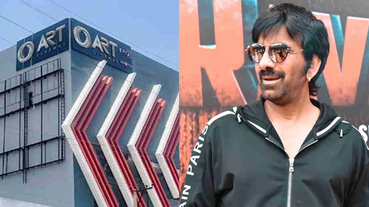 Ravi Teja: అత్యాధునిక హంగులు, సదుపాయాలతో ర‌వితేజ మ‌ల్టీ ప్లెక్స్ .. ఆ స్టార్ హీరో సినిమాతో ఓపెనింగ్