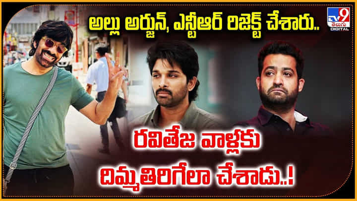 అల్లు అర్జున్, ఎన్టీఆర్ రిజెక్ట్ చేశారు.. రవితేజ వాళ్లకు దిమ్మతిరిగేలా చేశాడు అల్లు అర్జున్, ఎన్టీఆర్ రిజెక్ట్ చేశారు.. రవితేజ వాళ్లకు దిమ్మతిరిగేలా చేశాడు