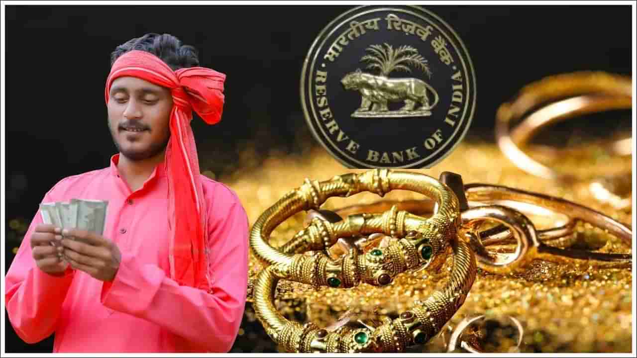 Gold Loan Rules: మీరు గోల్డ్ లోన్‌ తీసుకుంటున్నారా? ఆర్బీఐ మీకో గుడ్‌న్యూస్‌..!