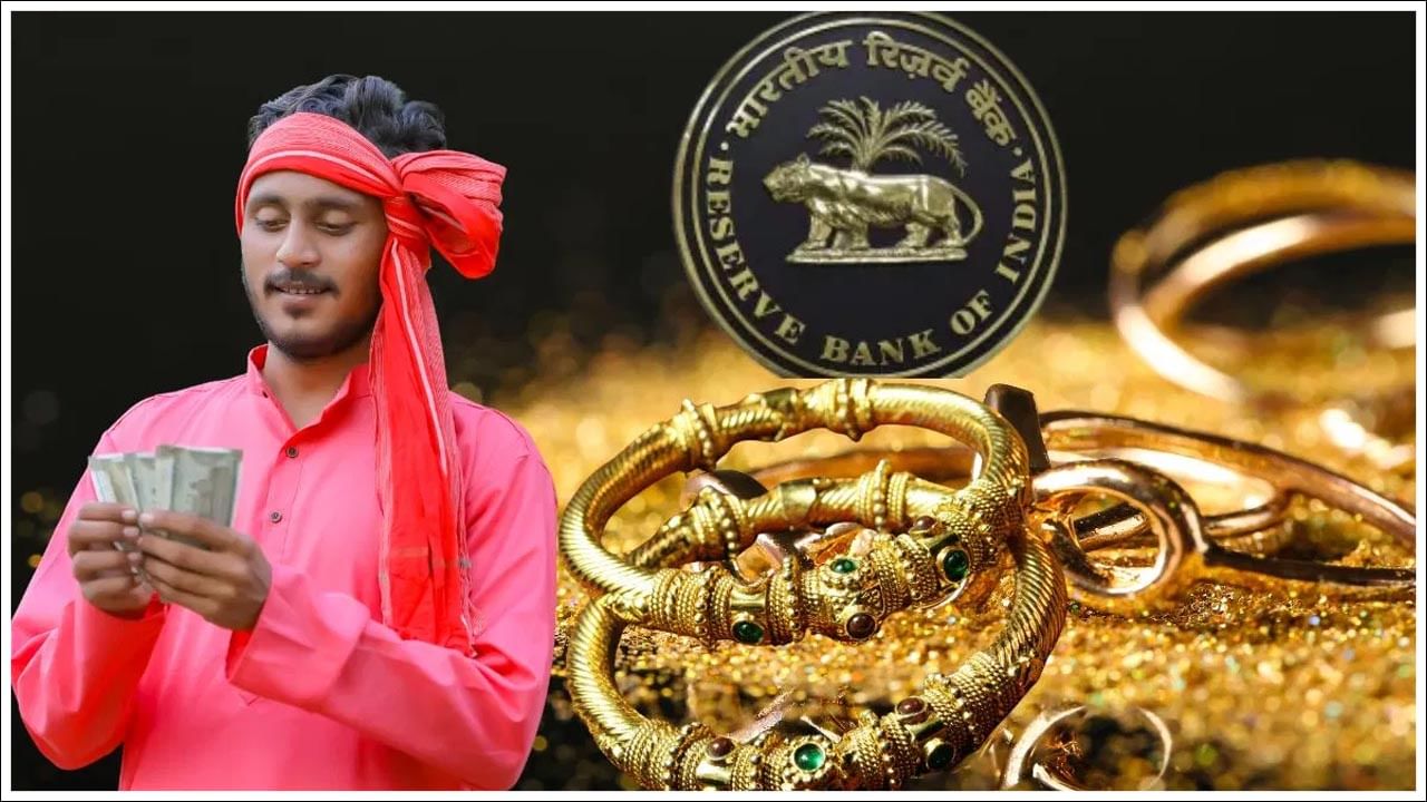 Gold Loan Rules: మీరు గోల్డ్ లోన్‌ తీసుకుంటున్నారా? ఆర్బీఐ మీకో గుడ్‌న్యూస్‌..!