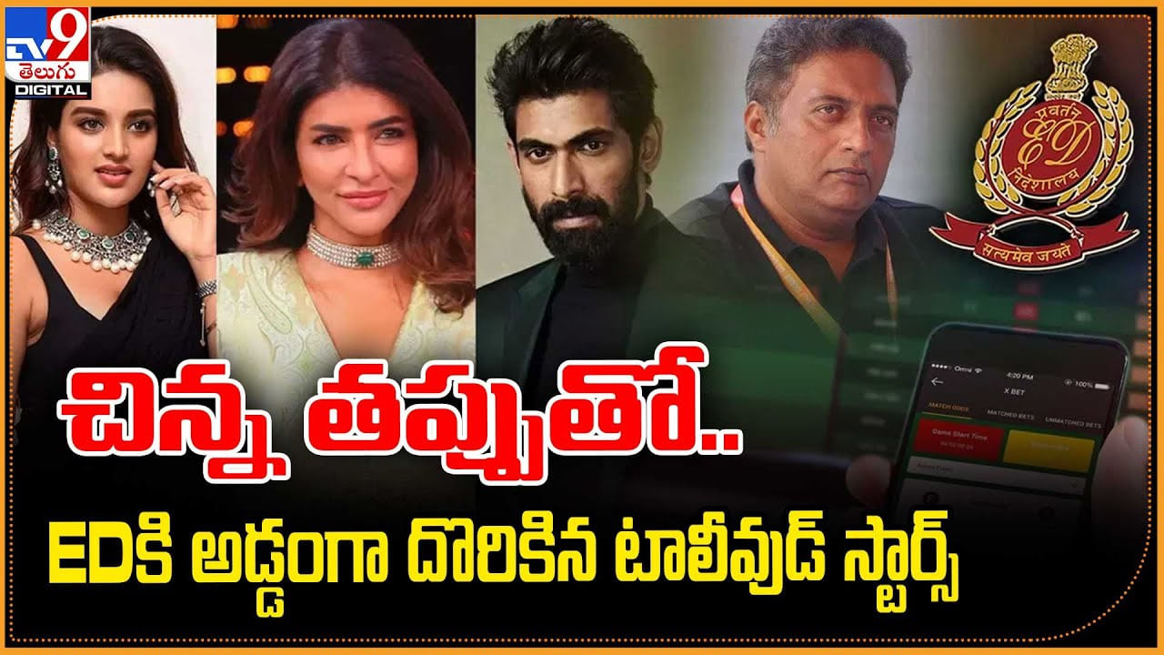 చిన్న తప్పుతో.. EDకి అడ్డంగా దొరికిన టాలీవుడ్ స్టార్స్