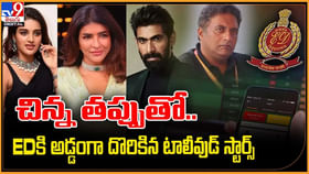 చిన్న తప్పుతో.. EDకి అడ్డంగా దొరికిన టాలీవుడ్ స్టార్స్ చిన్న తప్పుతో.. EDకి అడ్డంగా దొరికిన టాలీవుడ్ స్టార్స్