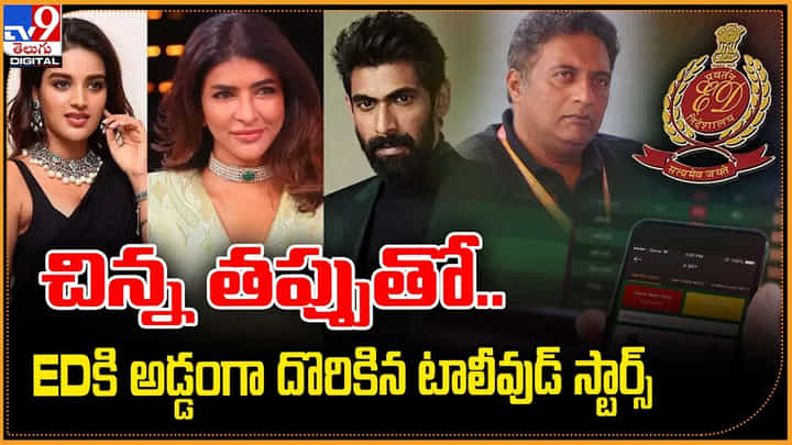 చిన్న తప్పుతో.. EDకి అడ్డంగా దొరికిన టాలీవుడ్ స్టార్స్ చిన్న తప్పుతో.. EDకి అడ్డంగా దొరికిన టాలీవుడ్ స్టార్స్