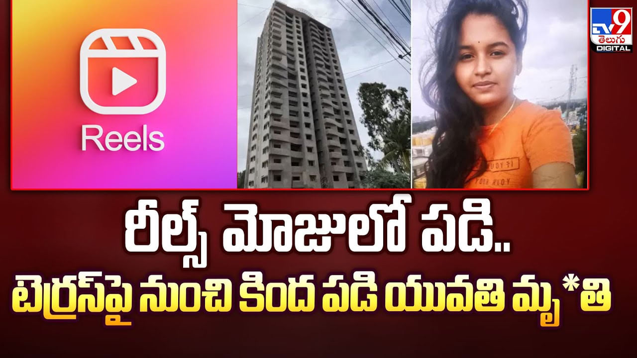 ఇదేం రీల్స్‌ పిచ్చి.. 20 అంతస్థుల బిల్డింగ్‌ టెర్రస్‌పై నుండి మహిళ..??