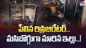 పేలిన రిఫ్రిజిరేటర్.. మసిబొగ్గుగా మారిన ఇల్లు..! పేలిన రిఫ్రిజిరేటర్.. మసిబొగ్గుగా మారిన ఇల్లు..!