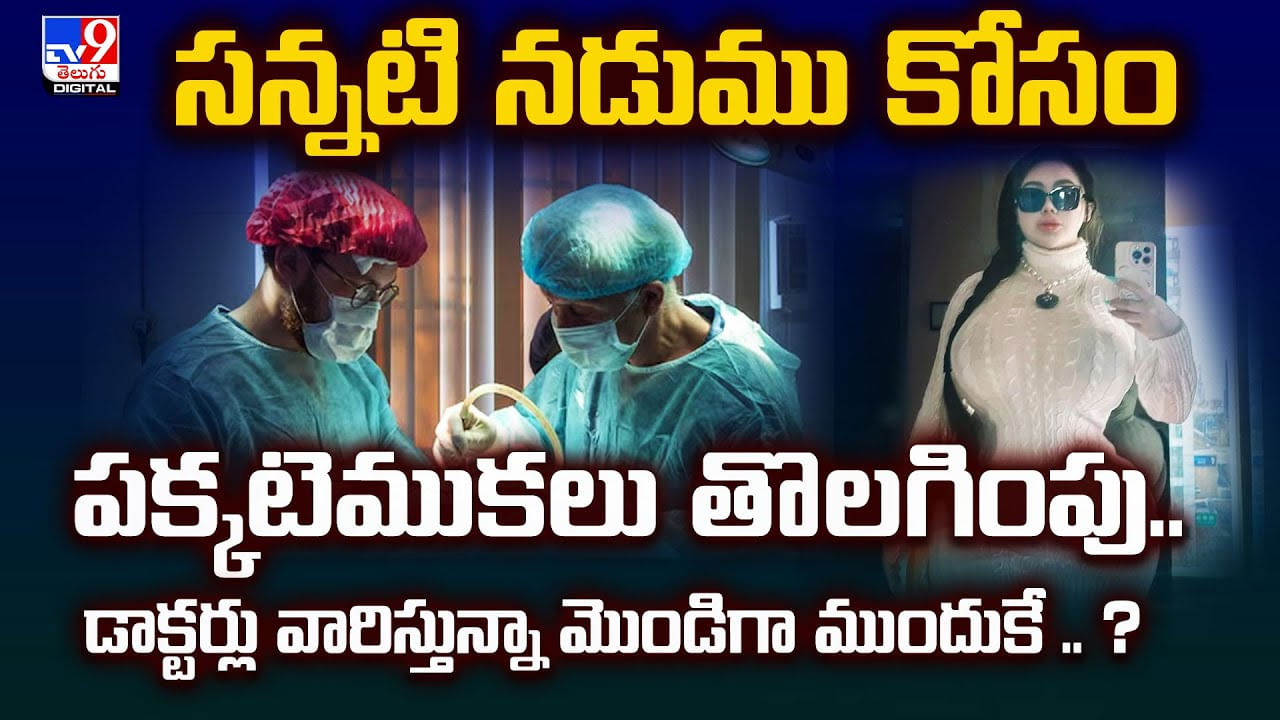 సన్నటి నడుము కోసం పక్కటెముకలు తొలగింపు.. డాక్టర్లు వారిస్తున్నా మొండిగా ముందుకే