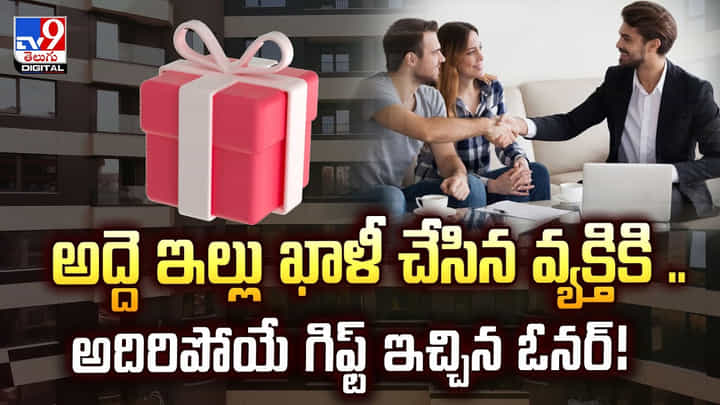 అద్దె ఇల్లు ఖాళీ చేసిన వ్యక్తికి..అదిరిపోయే గిఫ్ట్ ఇచ్చిన ఓనర్ అద్దె ఇల్లు ఖాళీ చేసిన వ్యక్తికి..అదిరిపోయే గిఫ్ట్ ఇచ్చిన ఓనర్