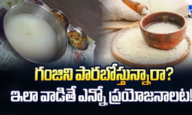 గంజిని పారబోస్తున్నారా.. ఇలా వాడితే ఎన్నో ప్రయోజనాలో వీడియో గంజిని పారబోస్తున్నారా.. ఇలా వాడితే ఎన్నో ప్రయోజనాలో వీడియో