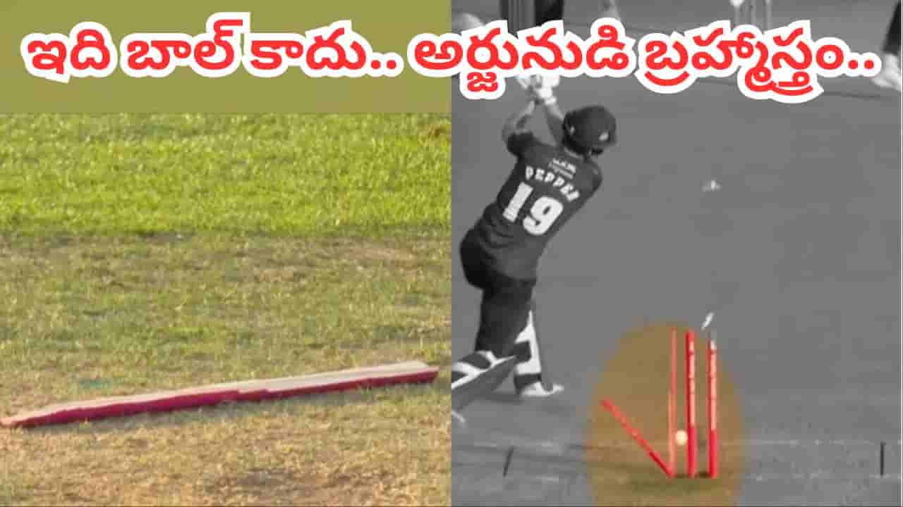 Video: వామ్మో.. ఇది బాల్ కాదు అర్జునుడి బ్రహ్మాస్త్రం.. స్టంప్ను రెండుగా చీల్చేసిందిగా.. వీడియో చూస్తే షాకే..